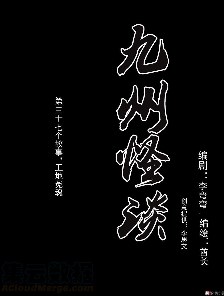 第71话 工地冤魂0