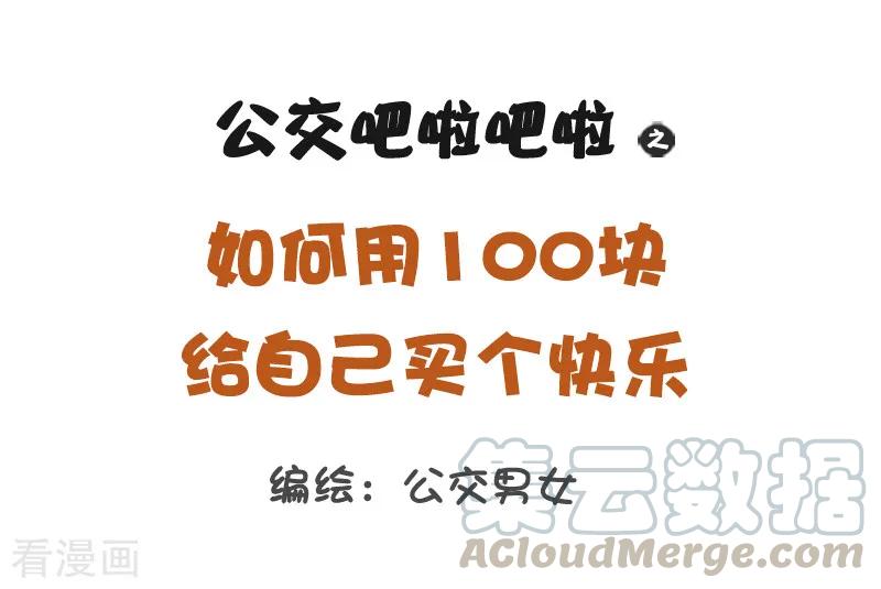 第1195话 如何用100块给自己买快乐？0