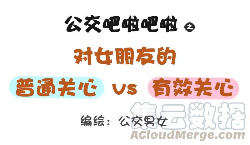 第1179话 对女朋友的有效关心VS普通关心0
