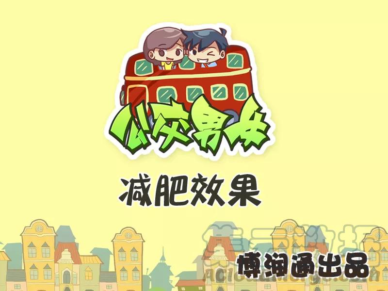 第270话 减肥效果0