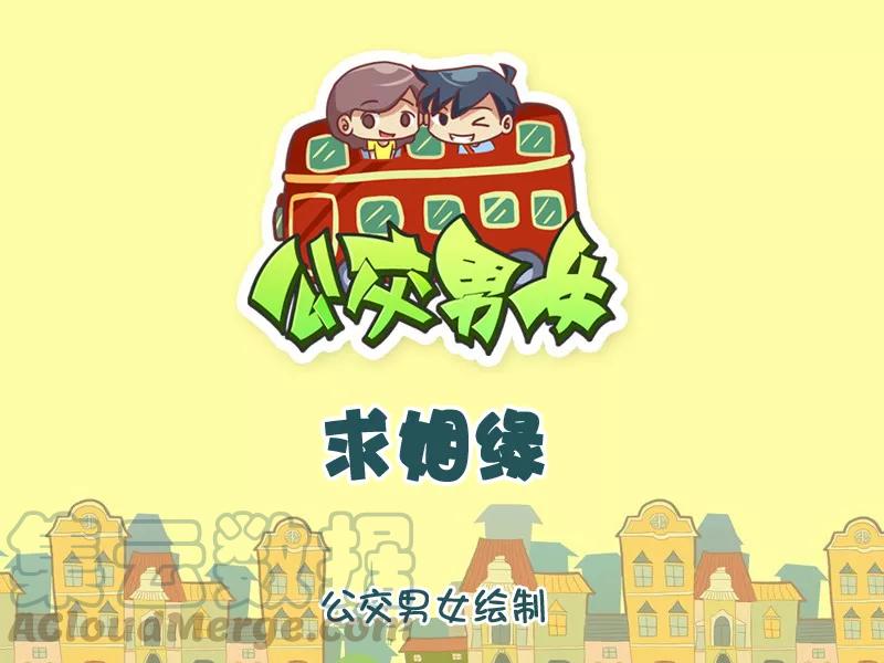 第1055话 求姻缘0