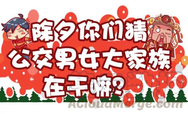 第451话 除夕你们猜公交男女大家族在干嘛？0