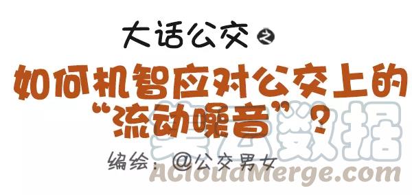 第403话 如何机智应对公交上的“流动噪音”？0