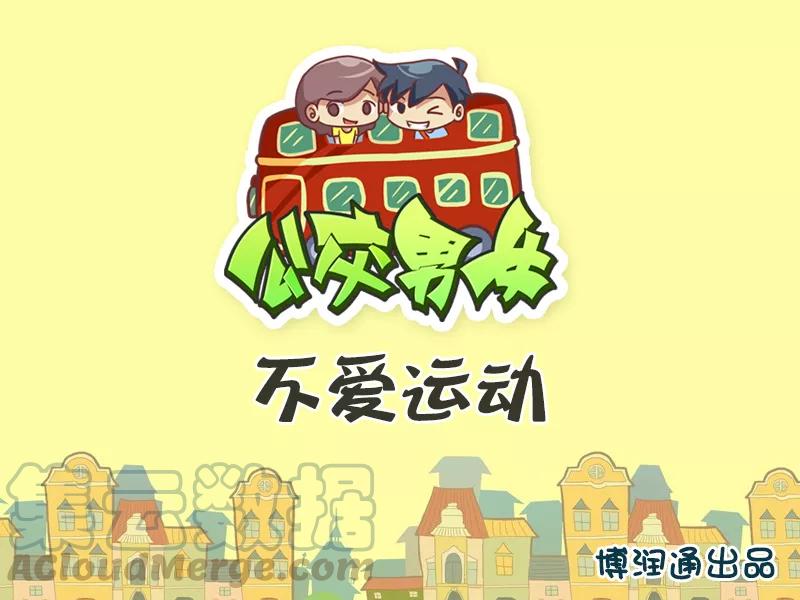 第392话 不爱运动0