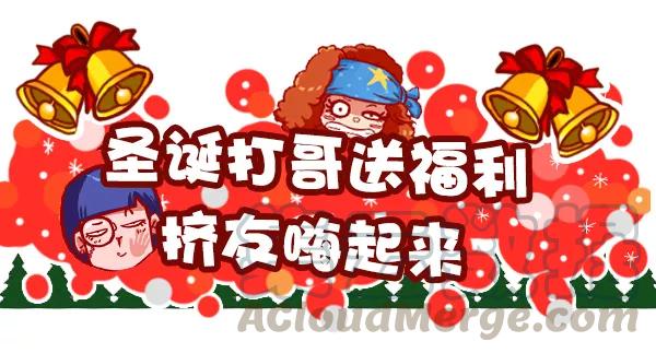 第393话 圣诞party嗨翻天，打哥给你送好礼！0