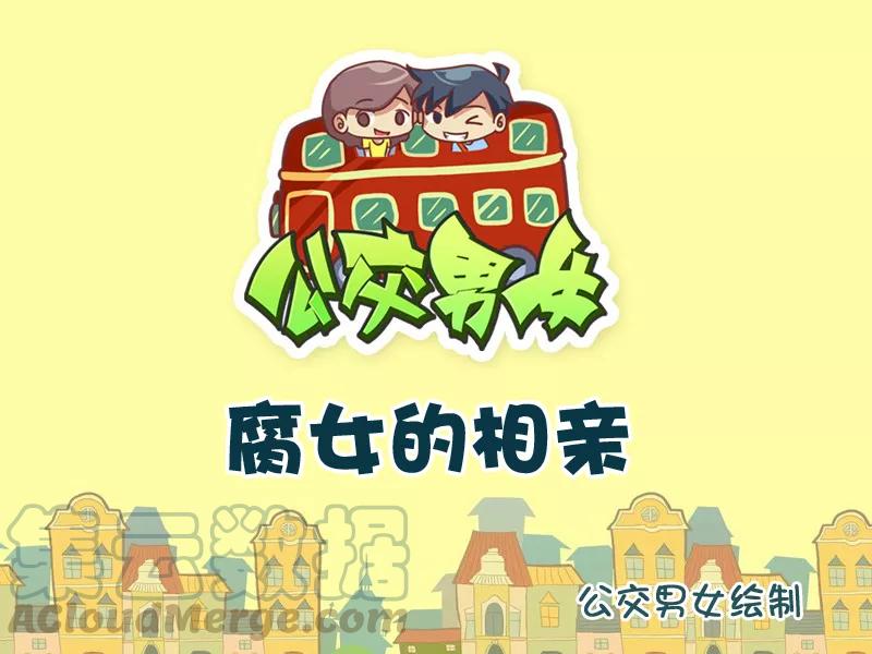 第770话 腐女相亲0