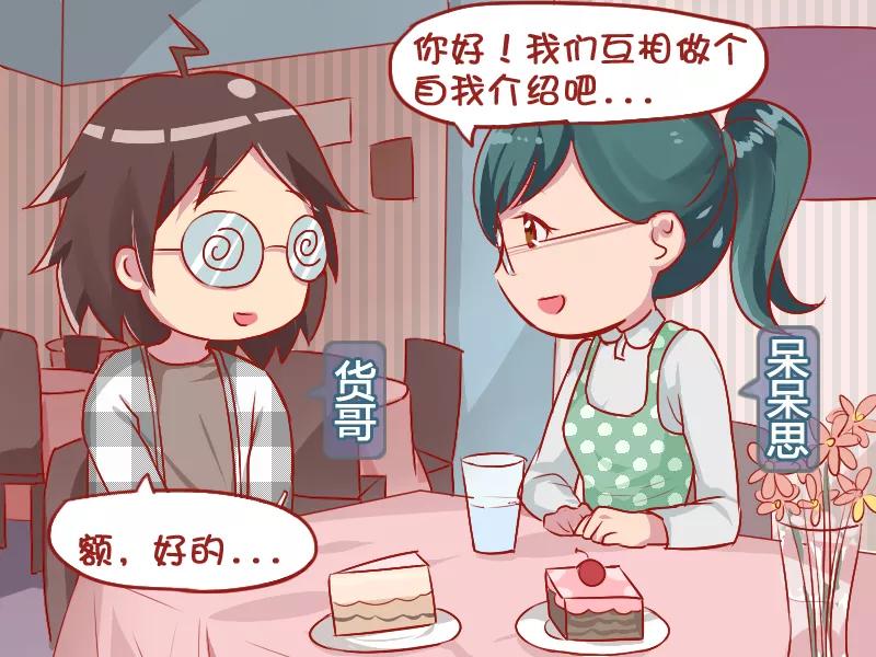 第770话 腐女相亲1