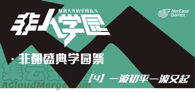 盛典04 学园祭04-一波初平一波又起0