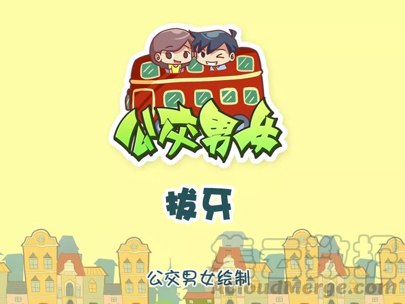 第1019话 拔牙0
