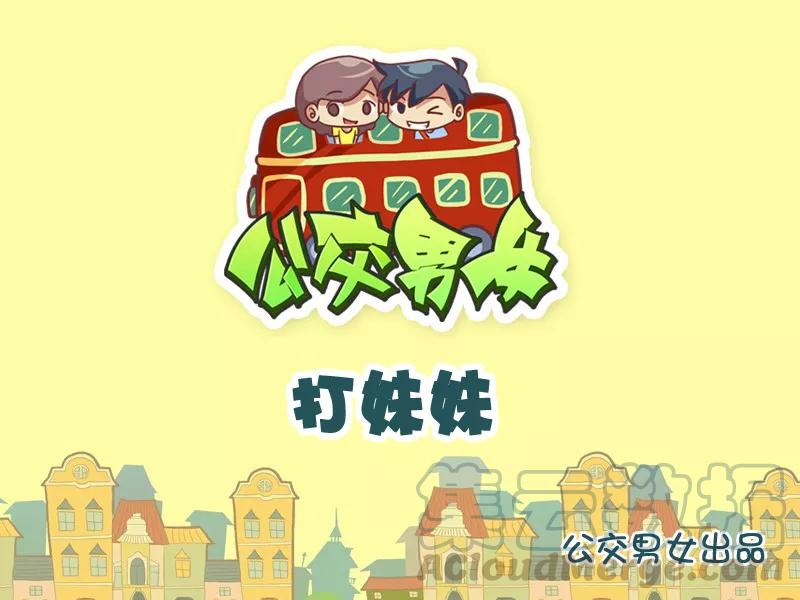 第1016话 打妹妹0