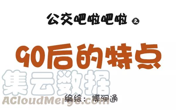第749话 90后的特点0