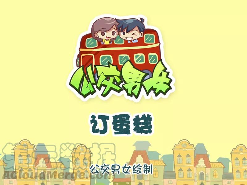 第1114话 订蛋糕0