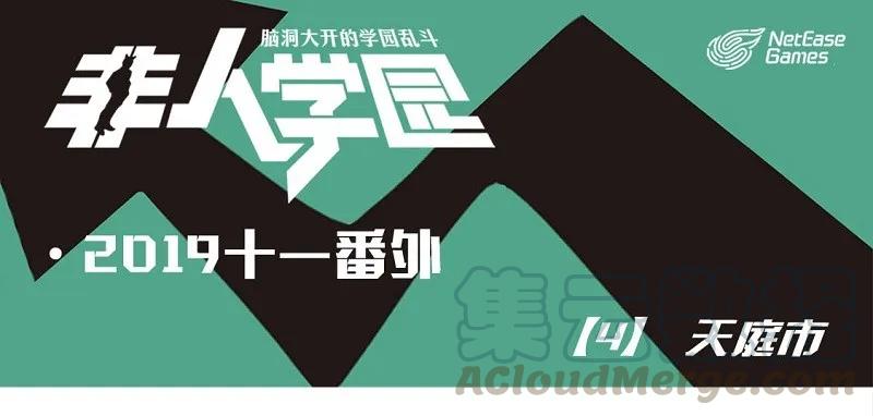 番外04 天庭市0