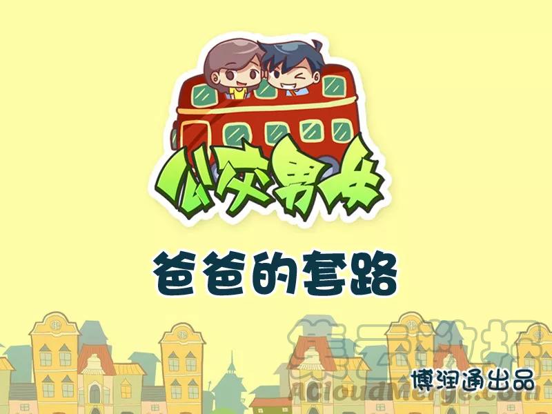 第700话 爸爸的套路0