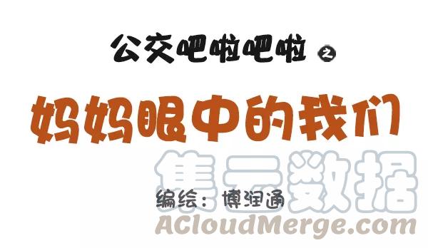第699话 妈妈眼中的我们0