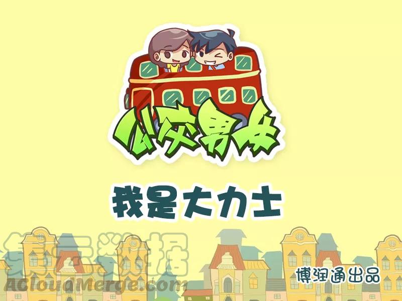 第632话 我是大力士0