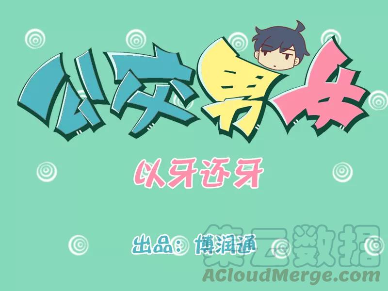 第209话 以牙还牙0