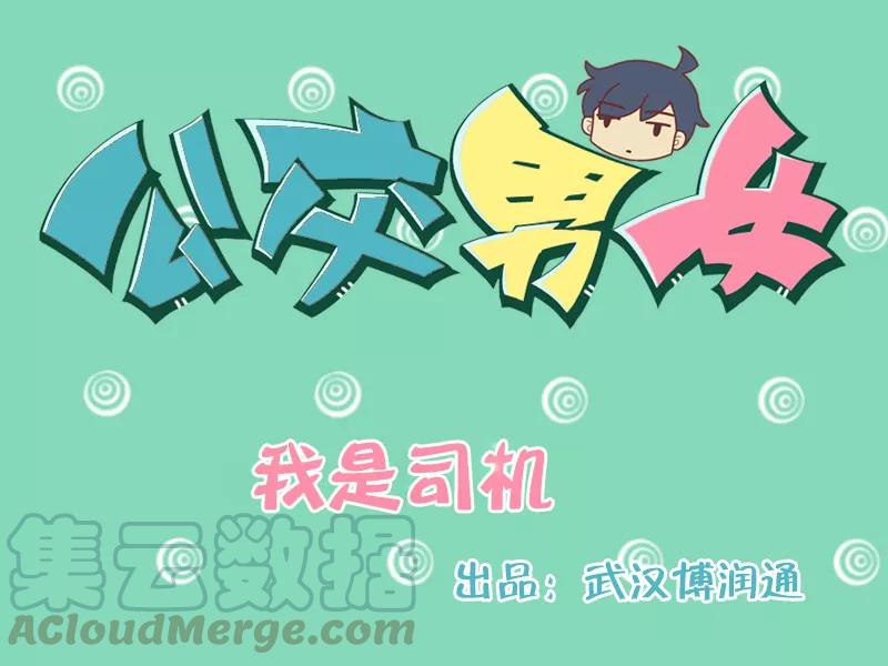 第99话 我是司机0