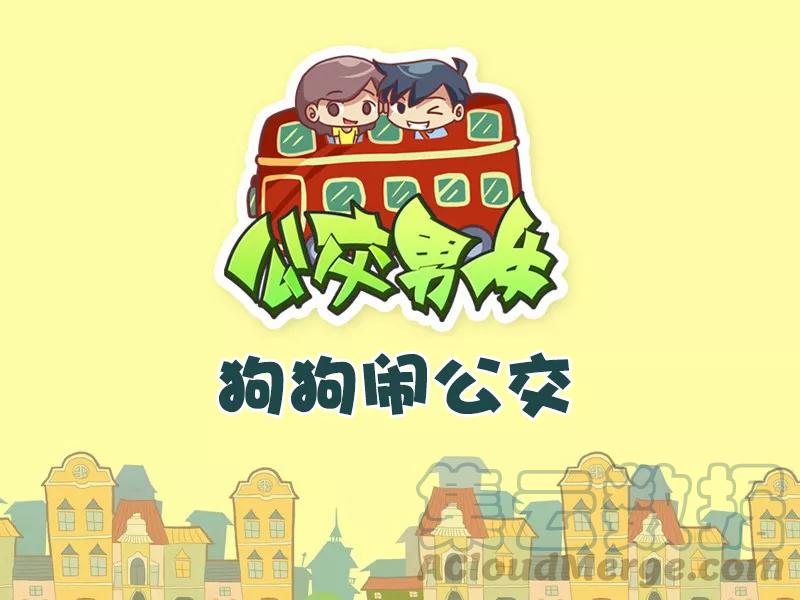 第498话 狗狗闹公交0