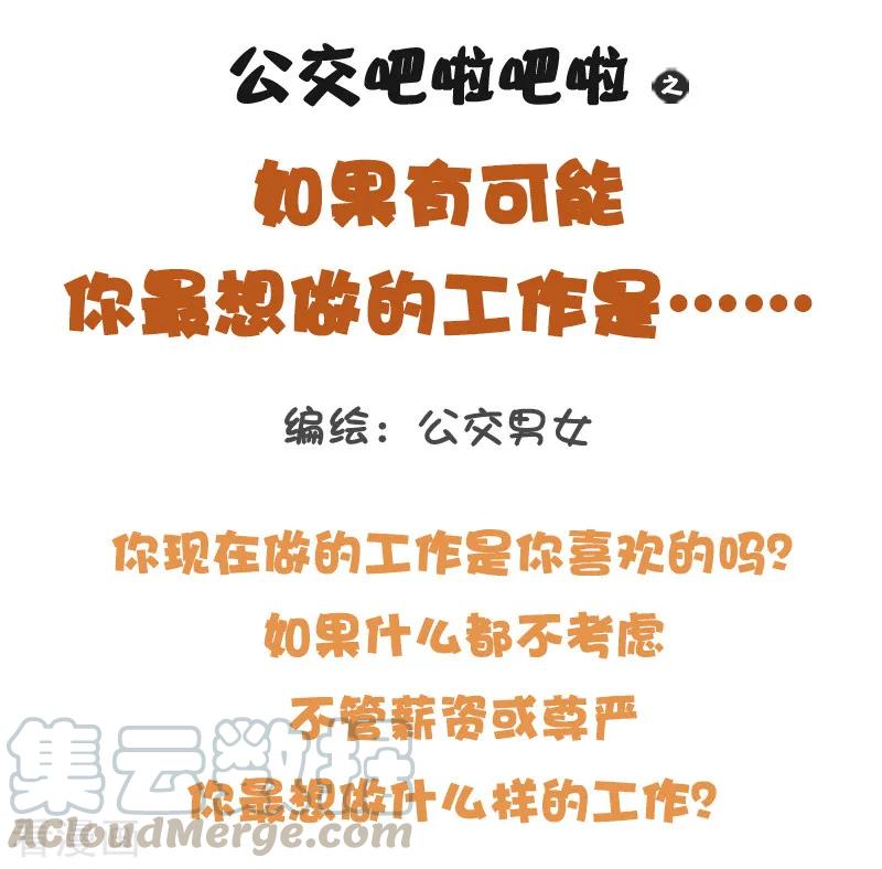 第1216话 如果有可能你最想做的工作是……0