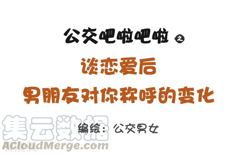 第1214话 谈恋爱后男朋友对你称呼的变化0