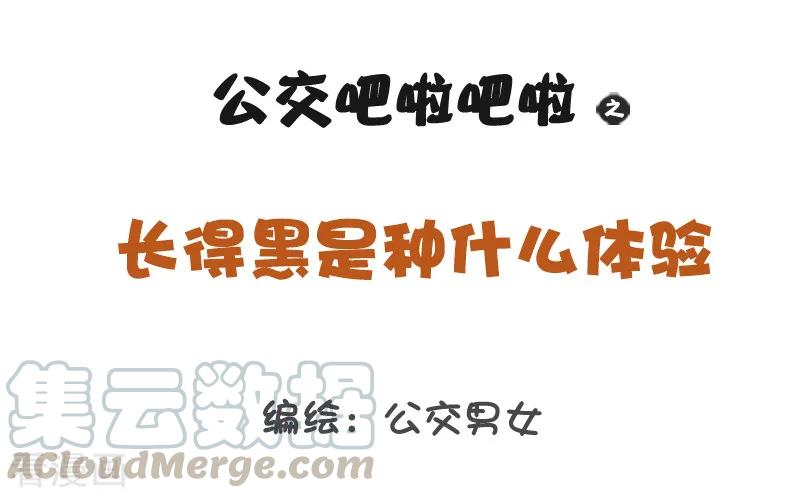 第1213话 长得黑是种什么体验0