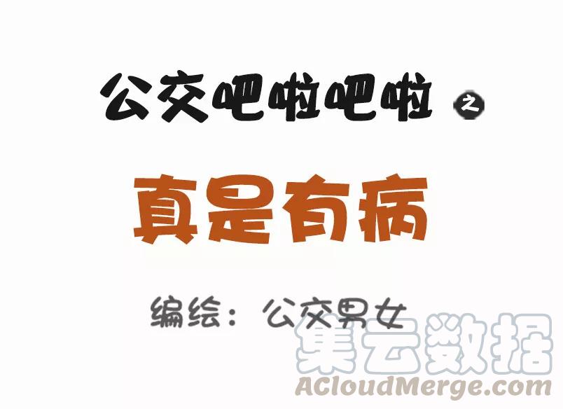 第1045话 真是有病0
