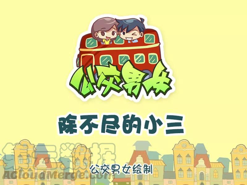 第1042话 除不尽的小三0
