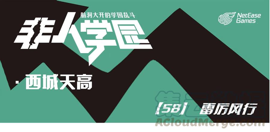 天高58 西城天高-58-雷厉风行0