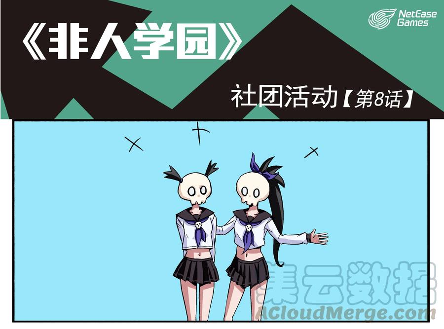 8 社团活动0