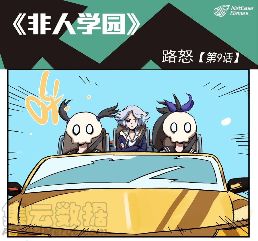 9 路怒0
