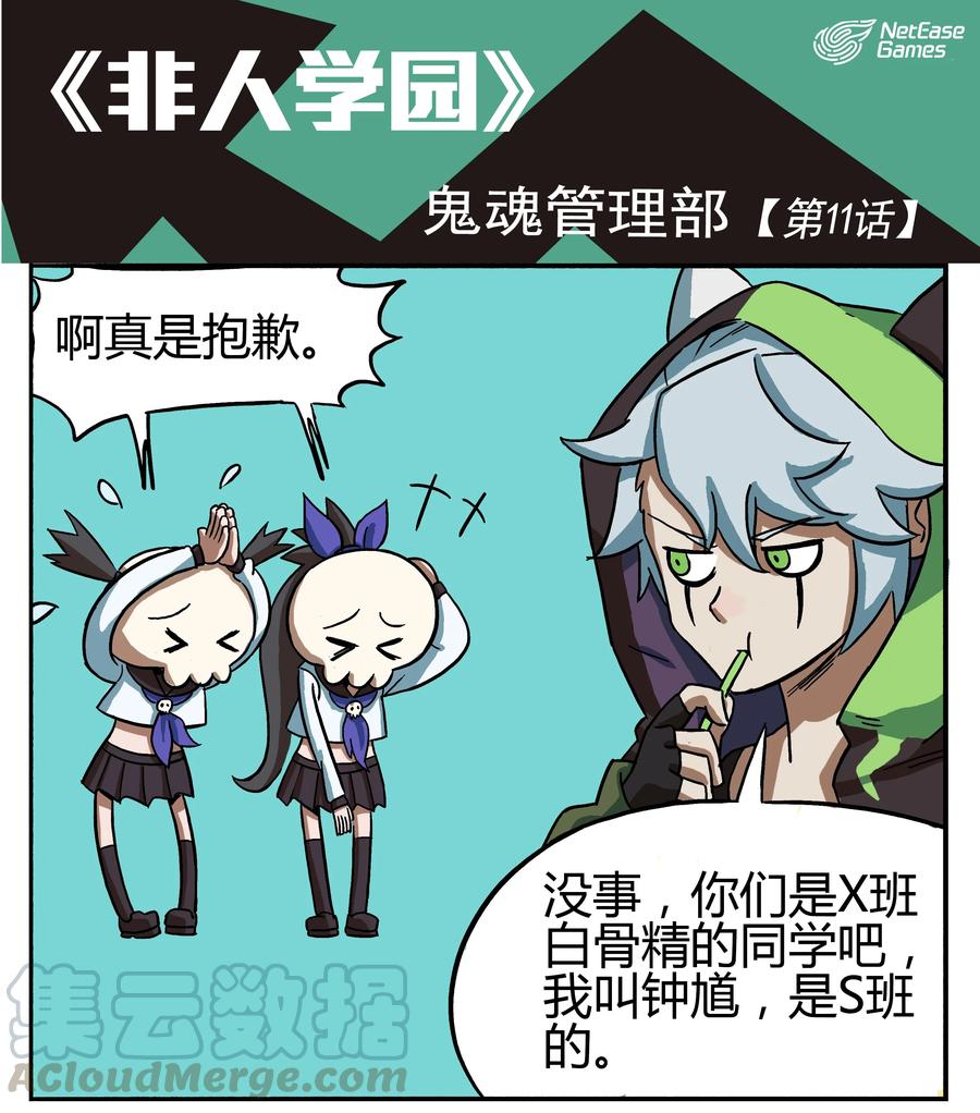 11 鬼魂管理部0