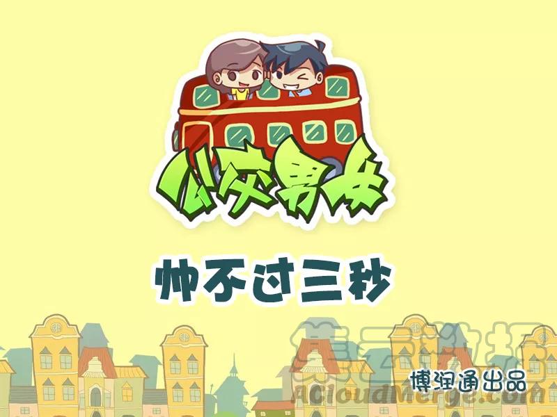 第618话 帅不过三秒0