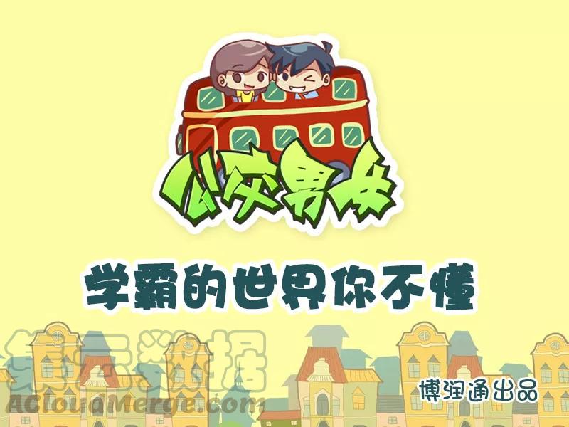 第623话 学霸的世界你不懂0