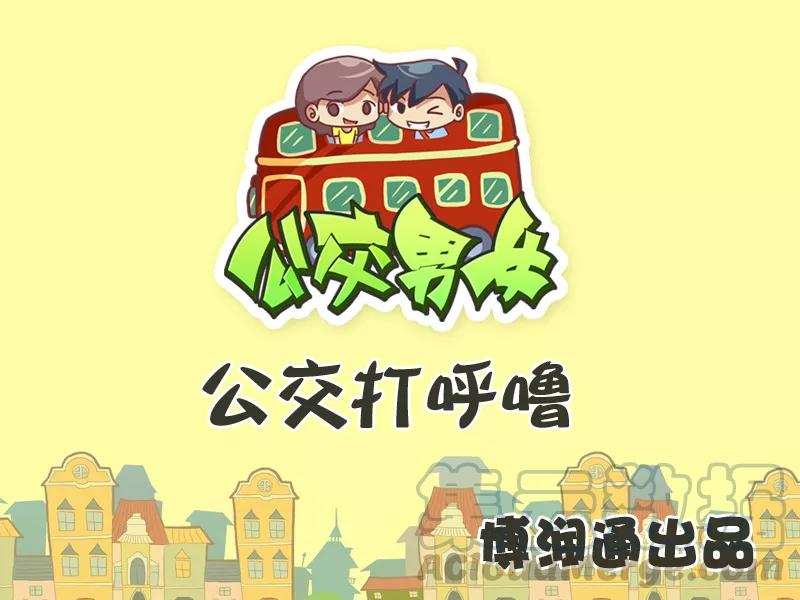 第311话 公交打呼噜0