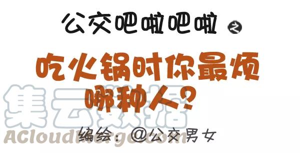 第314话 吃火锅时你最烦哪种人？0