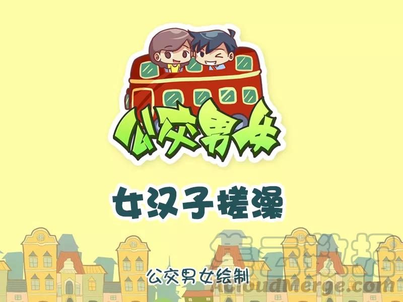 第901话 女汉子搓澡0