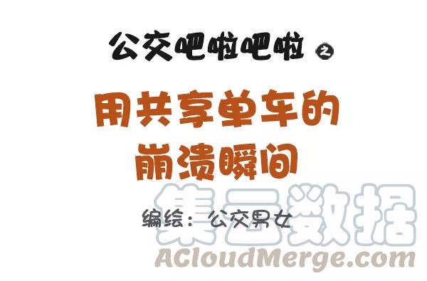 第900话 用共享单车的崩溃瞬间0
