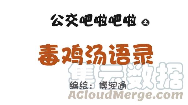第764话 毒鸡汤语录0