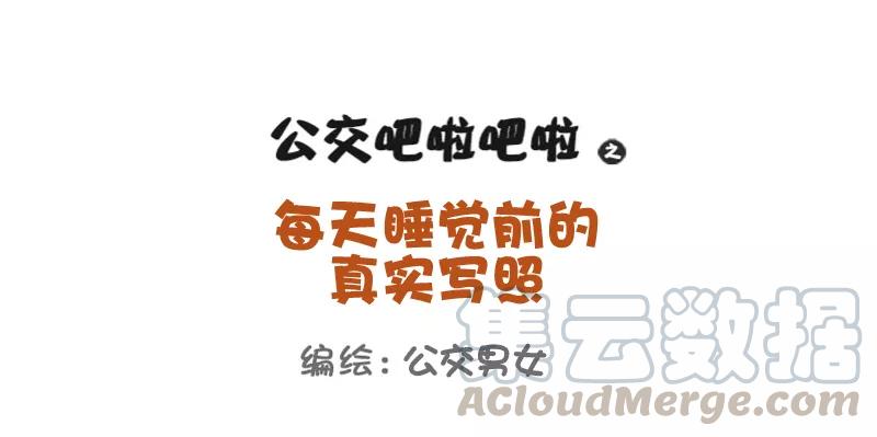 第766话 睡觉前的真实写照0