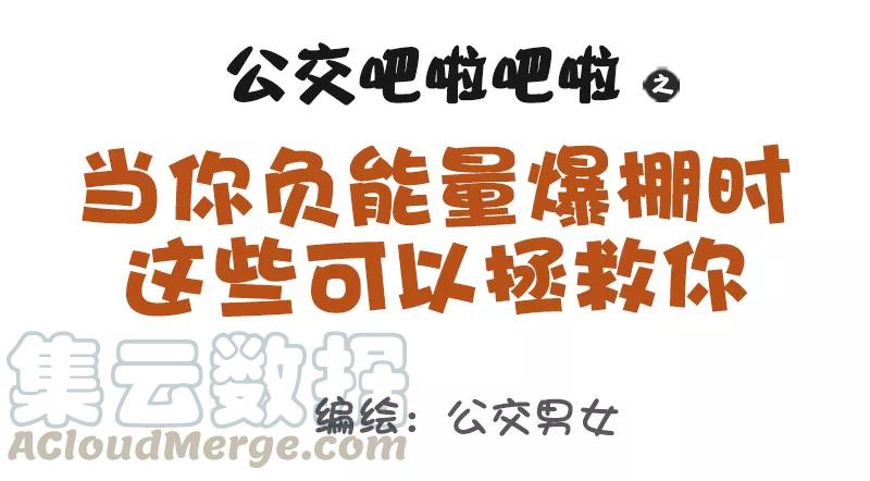 第1087话 当你负能量的时候0