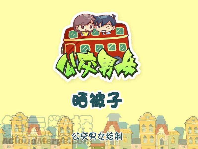 第1086话 晒被子0