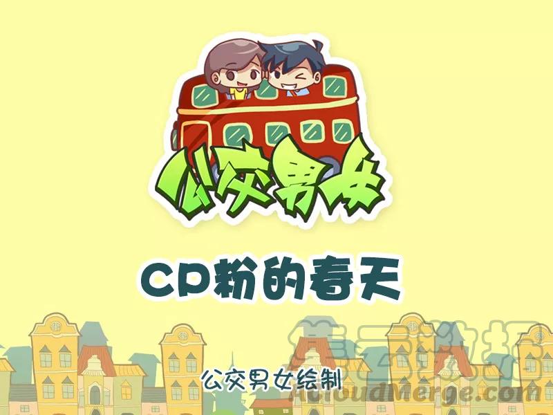 第929话 cp粉的春天0