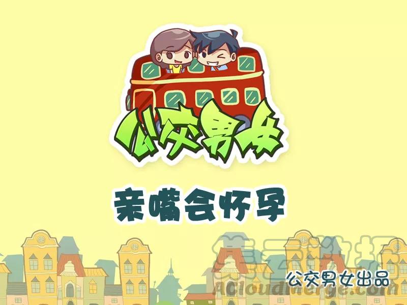 第934话 亲嘴会怀孕0