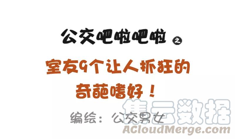 第933话 室友奇葩嗜好0