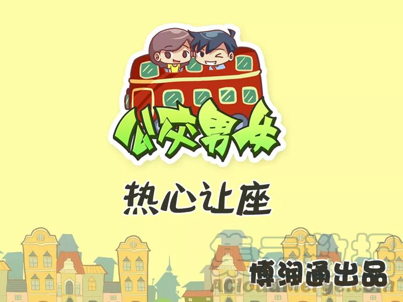 第320话 热心让座0