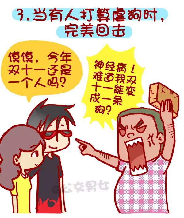 第321话 单身汪们如何熬过光棍节？3