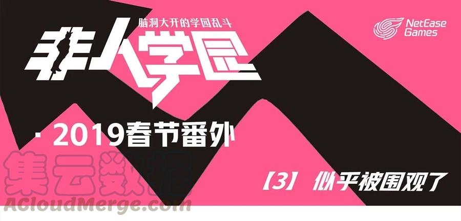 春节3 2019春节番外-03似乎被围观了0