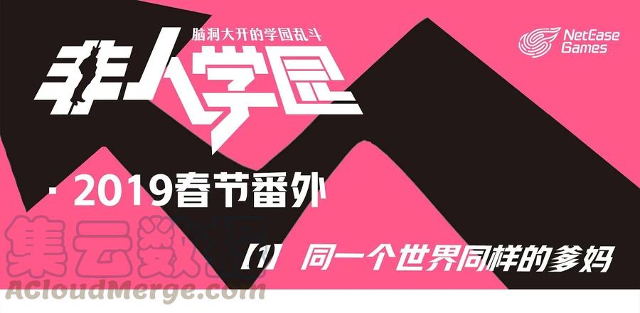 春节1 2019春节番外-01同一个世界同样的爹妈0