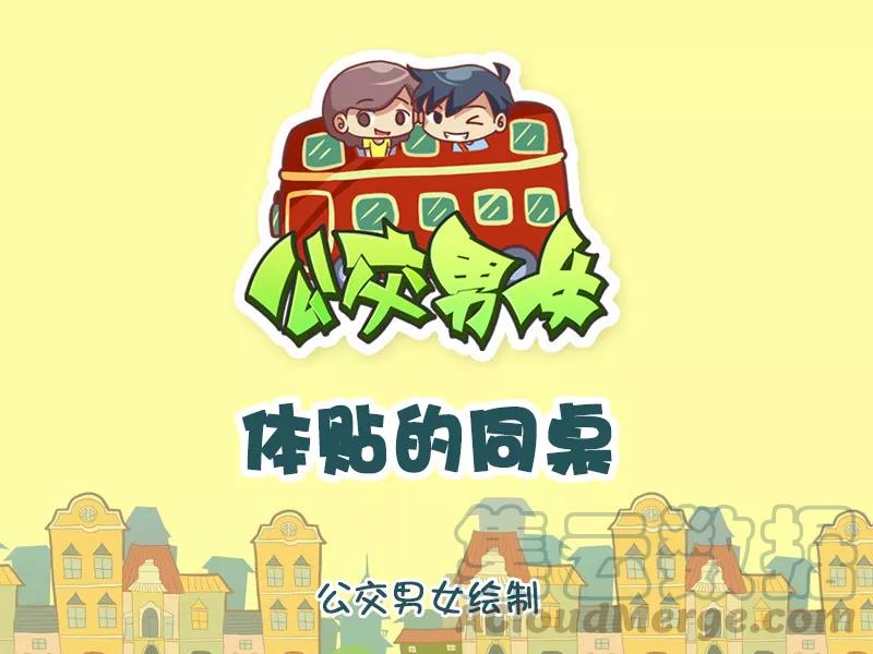 第1032话 体贴的同桌0